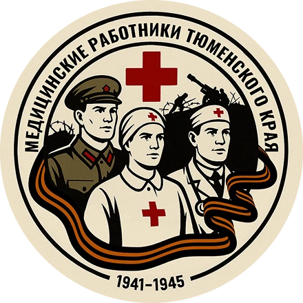 Опаленные войной: Тюменские медики в годы Великой Отечественной войны